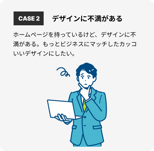 お悩み2:デザインに不満がある