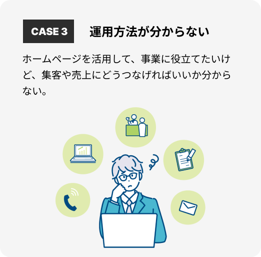 お悩み3:運用方法が分からない